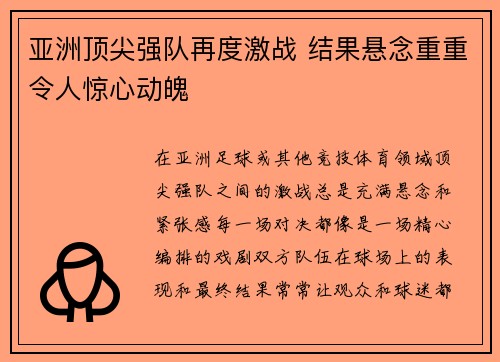亚洲顶尖强队再度激战 结果悬念重重令人惊心动魄