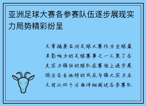 亚洲足球大赛各参赛队伍逐步展现实力局势精彩纷呈