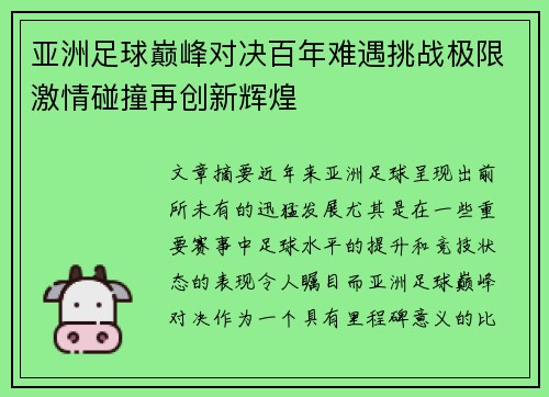 亚洲足球巅峰对决百年难遇挑战极限激情碰撞再创新辉煌