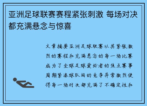 亚洲足球联赛赛程紧张刺激 每场对决都充满悬念与惊喜