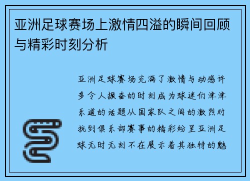 亚洲足球赛场上激情四溢的瞬间回顾与精彩时刻分析