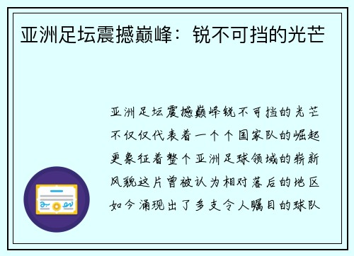 亚洲足坛震撼巅峰：锐不可挡的光芒
