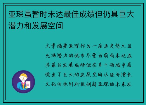 亚琛虽暂时未达最佳成绩但仍具巨大潜力和发展空间