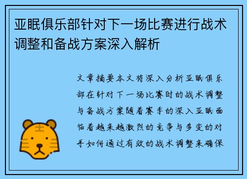 亚眠俱乐部针对下一场比赛进行战术调整和备战方案深入解析