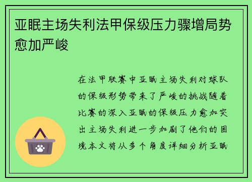 亚眠主场失利法甲保级压力骤增局势愈加严峻