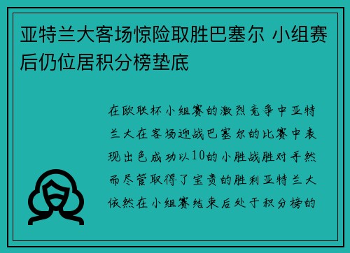 亚特兰大客场惊险取胜巴塞尔 小组赛后仍位居积分榜垫底