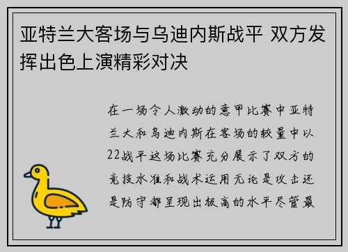 亚特兰大客场与乌迪内斯战平 双方发挥出色上演精彩对决