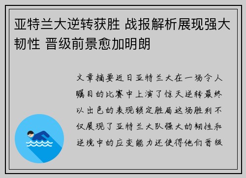 亚特兰大逆转获胜 战报解析展现强大韧性 晋级前景愈加明朗