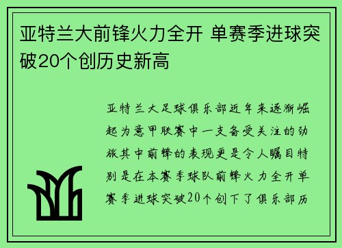 亚特兰大前锋火力全开 单赛季进球突破20个创历史新高