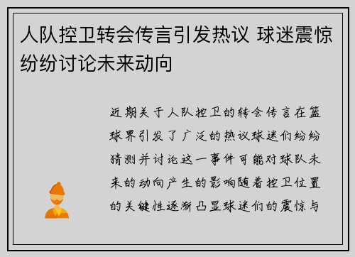 人队控卫转会传言引发热议 球迷震惊纷纷讨论未来动向