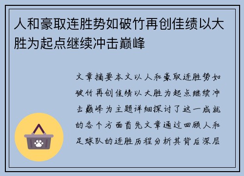 人和豪取连胜势如破竹再创佳绩以大胜为起点继续冲击巅峰