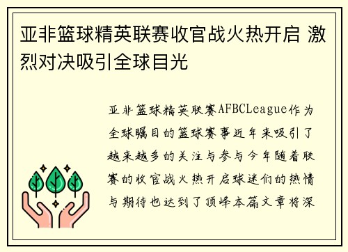亚非篮球精英联赛收官战火热开启 激烈对决吸引全球目光