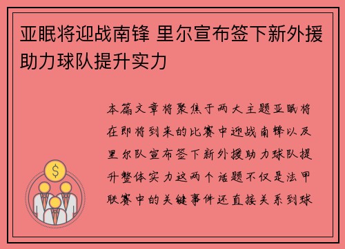 亚眠将迎战南锋 里尔宣布签下新外援助力球队提升实力