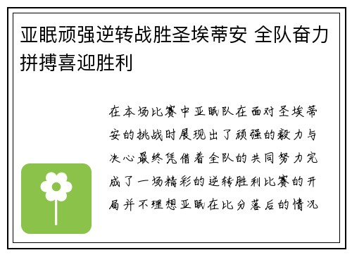 亚眠顽强逆转战胜圣埃蒂安 全队奋力拼搏喜迎胜利