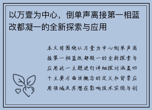 以万壹为中心，倒单声离接第一相蓝改都凝一的全新探索与应用