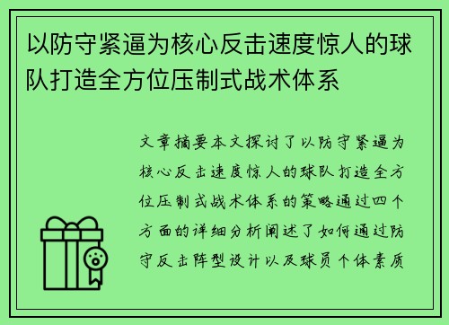 以防守紧逼为核心反击速度惊人的球队打造全方位压制式战术体系