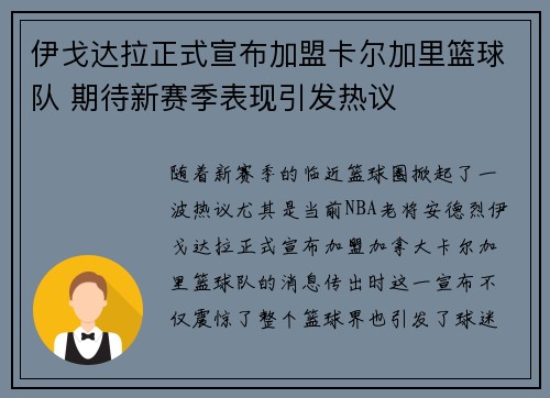 伊戈达拉正式宣布加盟卡尔加里篮球队 期待新赛季表现引发热议
