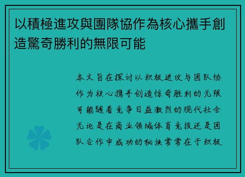 以積極進攻與團隊協作為核心攜手創造驚奇勝利的無限可能