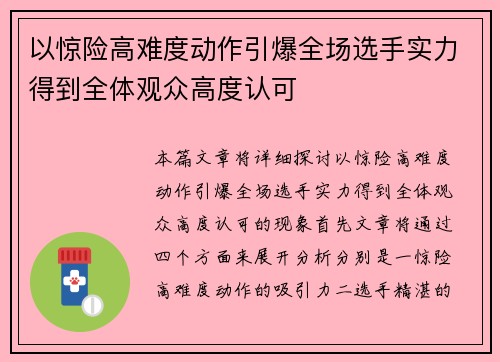 以惊险高难度动作引爆全场选手实力得到全体观众高度认可