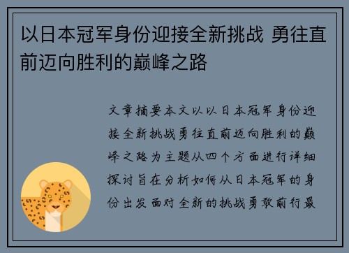 以日本冠军身份迎接全新挑战 勇往直前迈向胜利的巅峰之路