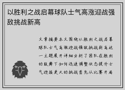 以胜利之战启幕球队士气高涨迎战强敌挑战新高