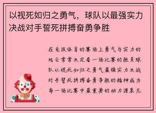 以视死如归之勇气，球队以最强实力决战对手誓死拼搏奋勇争胜