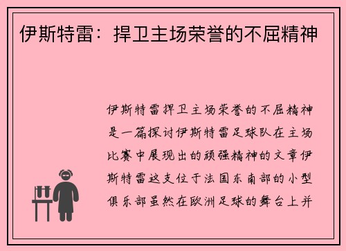伊斯特雷：捍卫主场荣誉的不屈精神