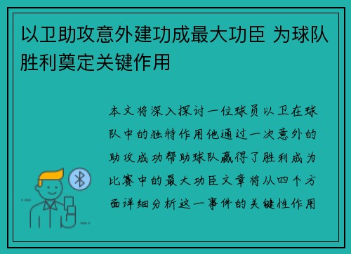 以卫助攻意外建功成最大功臣 为球队胜利奠定关键作用