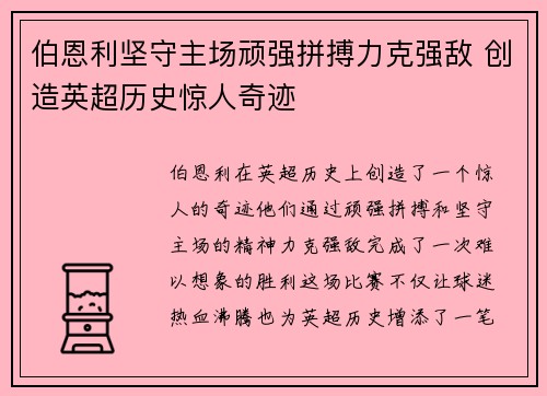 伯恩利坚守主场顽强拼搏力克强敌 创造英超历史惊人奇迹