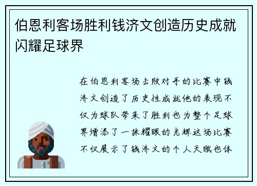 伯恩利客场胜利钱济文创造历史成就闪耀足球界