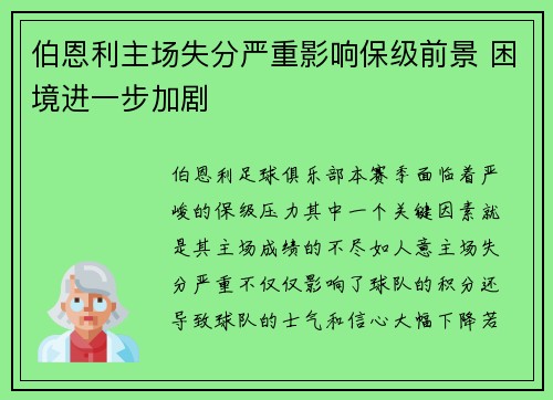 伯恩利主场失分严重影响保级前景 困境进一步加剧
