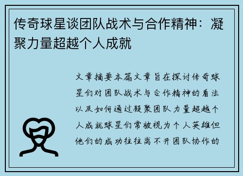 传奇球星谈团队战术与合作精神：凝聚力量超越个人成就