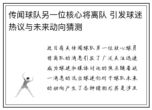 传闻球队另一位核心将离队 引发球迷热议与未来动向猜测