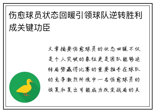 伤愈球员状态回暖引领球队逆转胜利成关键功臣