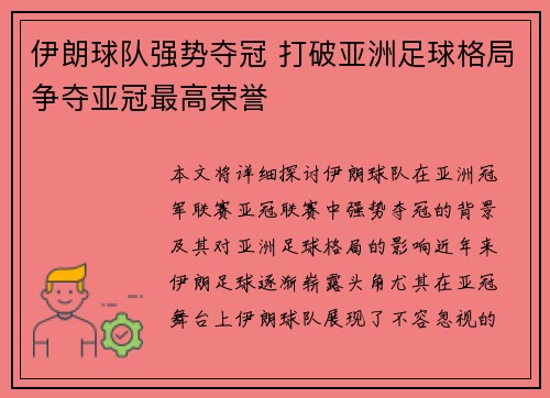 伊朗球队强势夺冠 打破亚洲足球格局争夺亚冠最高荣誉 伊朗球队强势夺冠 打破亚洲足球格局争夺亚冠最高荣誉