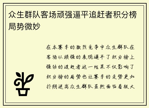 众生群队客场顽强逼平追赶者积分榜局势微妙