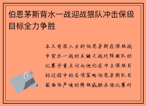 伯恩茅斯背水一战迎战狼队冲击保级目标全力争胜