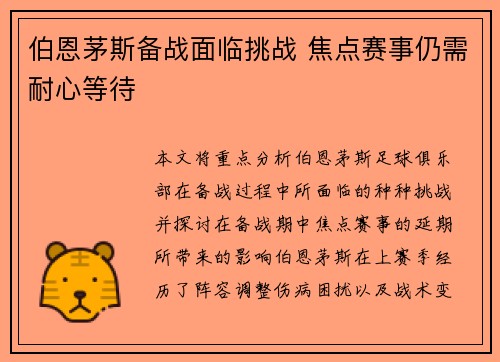 伯恩茅斯备战面临挑战 焦点赛事仍需耐心等待