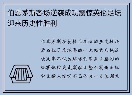 伯恩茅斯客场逆袭成功震惊英伦足坛迎来历史性胜利