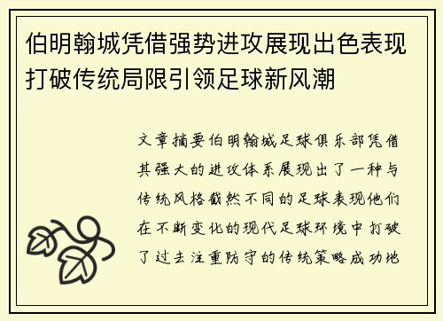 伯明翰城凭借强势进攻展现出色表现打破传统局限引领足球新风潮