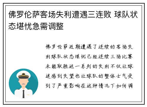 佛罗伦萨客场失利遭遇三连败 球队状态堪忧急需调整