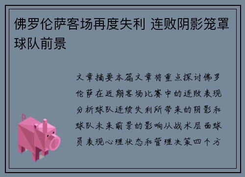 佛罗伦萨客场再度失利 连败阴影笼罩球队前景