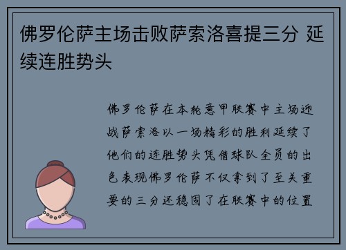佛罗伦萨主场击败萨索洛喜提三分 延续连胜势头