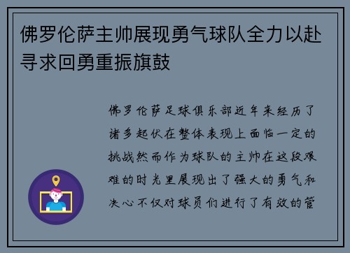 佛罗伦萨主帅展现勇气球队全力以赴寻求回勇重振旗鼓
