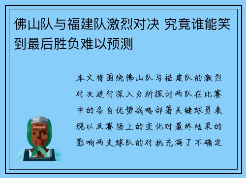 佛山队与福建队激烈对决 究竟谁能笑到最后胜负难以预测