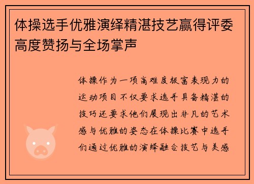 体操选手优雅演绎精湛技艺赢得评委高度赞扬与全场掌声