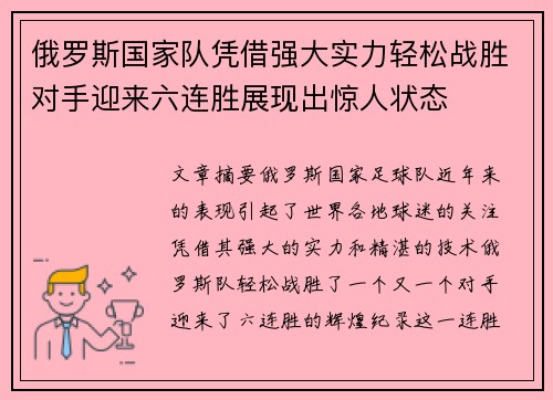俄罗斯国家队凭借强大实力轻松战胜对手迎来六连胜展现出惊人状态