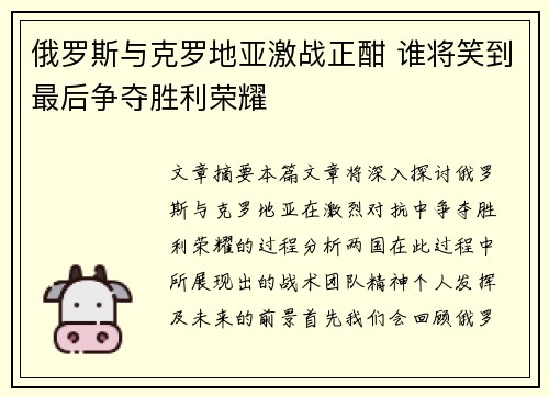 俄罗斯与克罗地亚激战正酣 谁将笑到最后争夺胜利荣耀