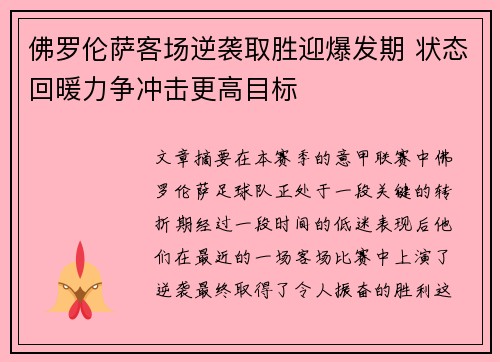 佛罗伦萨客场逆袭取胜迎爆发期 状态回暖力争冲击更高目标