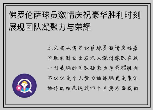 佛罗伦萨球员激情庆祝豪华胜利时刻展现团队凝聚力与荣耀